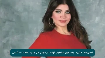 تصريحات مثيرة.. ياسمين الخطيب توقد نار الجدل من جديد بكلمات لا تُنسى